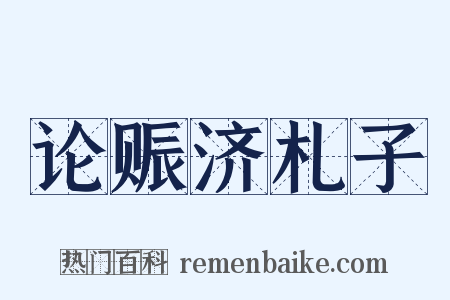 论赈济札子是什么意思的图片